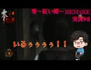 【零～紅い蝶～REMAKE】普通の女の子が普通じゃないカメラで霊をボコボコにするパート8【双子かわいい】