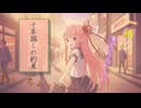 【恋愛】学校のマドンナと恋に発展してしまった│琴葉姉妹劇場