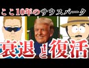 サウスパークの衰退と復活の歴史【海外アニメ解説】
