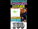 【声マネキング】奇跡の100点取りまくり！【モノマネ全一】 ※ショート