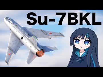 【WarThunder:空RB】青春的噴進ウェポン Su-7BKL