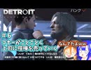 【#６ ゆっくり実況】最悪で最高の邂逅【デトロイトビカムヒューマン】