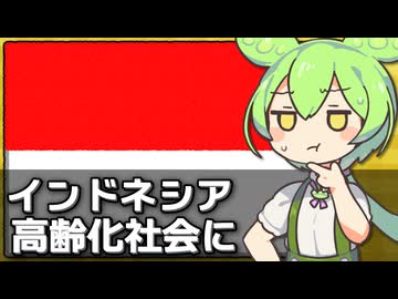 インドネシアも高齢化社会に突入した件について