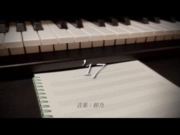 ’17 feat. ナツメイツキ