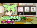 【修正版】ずんだもんチェンジナビ！　カード編１２