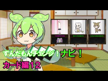 【修正版】ずんだもんチェンジナビ！　カード編１２