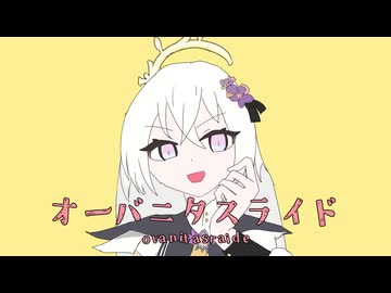 オーバニタスライド