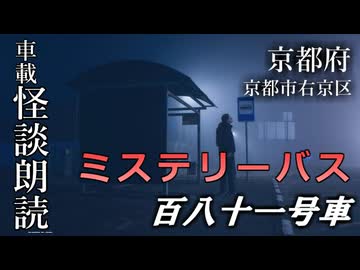ミステリーバス 百八十一号車【車載怪談朗読】