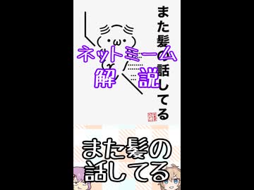 ゆかつむネットミーム解説【また髪の話してる】