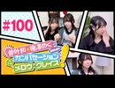 菅叶和・梅澤めぐのカンバセーション・メロウ・グレイス! #100（#かんめぐ）／本編＋会員限定