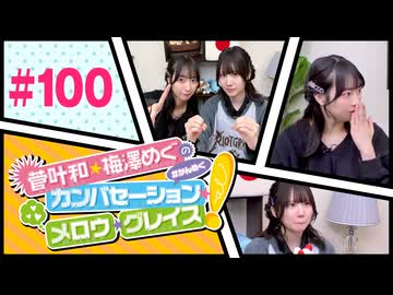 菅叶和・梅澤めぐのカンバセーション・メロウ・グレイス! #100（#かんめぐ）／本編＋会員限定