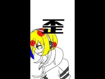 イビツ・ビーツ！short/初音ミク