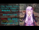 [The Outlast Trials]ノストフォビア　不自由の・・・被告に判決を下す編[Voiceroid実況プレイ]