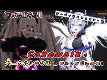 【DAW】無料で出来る！Cakewalkでボーカルミックスにチャレンジしよう！【オーディオエフェクター編】