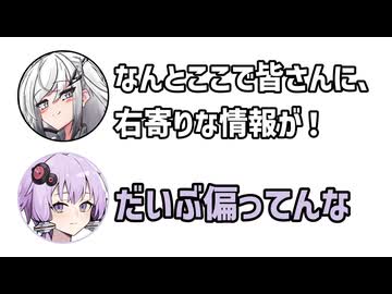 アリアル「なんとここで皆さんに、右寄りな情報が！」ゆかり「だいぶ偏ってんな」【アリゆか24】【ふたセリフシリーズリスペクト】【アリアル】【結月ゆかり】