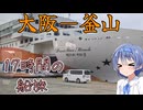 【大阪―韓国・釜山】船でざつに旅をしよう♯3@パンスタークルーズ「パンスターミラクル」【CeVIO旅行】