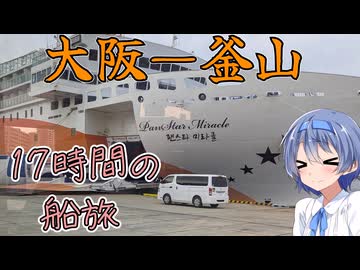 【大阪―韓国・釜山】船でざつに旅をしよう♯3@パンスタークルーズ「パンスターミラクル」【CeVIO旅行】