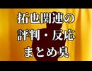 拓也さん関連の評判・反応まとめ臭.sora2