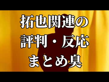 拓也さん関連の評判・反応まとめ臭.sora2