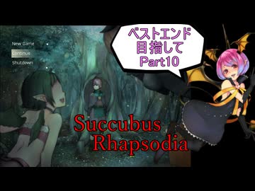 【サキュバスラプソディア】ベストエンド目指してpart10【ずんだもん実況】
