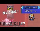 【FF2ピクセルリマスター】#7 色仕掛けに弱い男 ※ネタバレあり