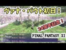 【FF11】24周年記念ゆるゆるヴァナ・バウト初日！プローディット！限界突破で賞まで駆け抜けます！