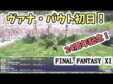 【FF11】24周年記念ゆるゆるヴァナ・バウト初日！プローディット！限界突破で賞まで駆け抜けます！