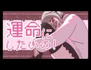 運命にしたいの！ / 初音ミク【オリジナル曲】