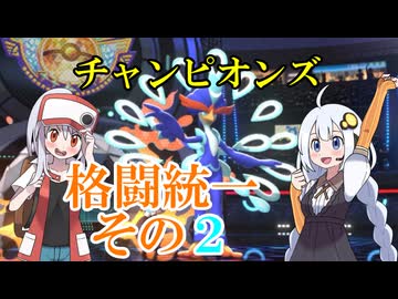 【ポケモンチャンピオンズ】格闘統一その2