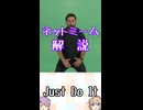 ゆかつむネットミーム解説【Just Do It】