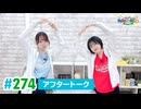 【高画質】DayRe:のRe:Re:Re:Re:Re:カーニバル!! 第55回【通算274回】アフタートーク