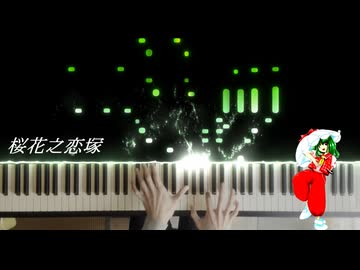 【西方】 「桜花之恋塚 ～ Japanese Flower」弾いてみた 【ピアノ】