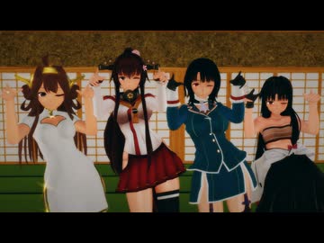 【紙芝居+ダンス】【艦これMMD】金剛、大和、高雄、祥鳳で「CH4NGE」【Milu】