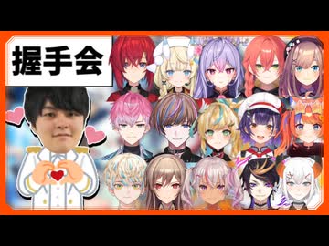 【にじフェス2026】裏で行われていた「田角陸握手会/お渡し会」について語るライバーまとめ
