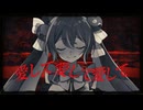 【音街ウナSV】愛して愛して愛して【SynthVカバー】