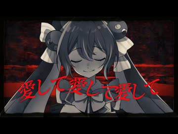 【音街ウナSV】愛して愛して愛して【SynthVカバー】