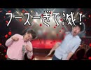 フースーぎて滅!
