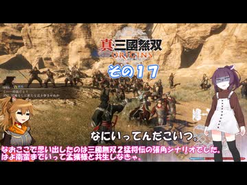 【真・三國無双 ORIGINS】不幸無双 その１７