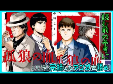 ｢孤狼の血｣読む前に・読んだ後で【漫画マンガ語る[536]】