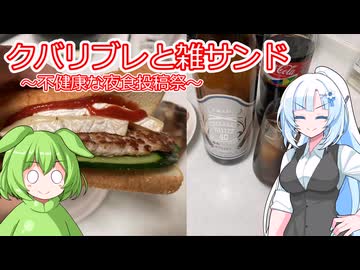 深夜の自由、クバリブレと雑サンド【不健康な夜食投稿祭】