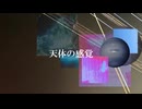 天体の感覚/開発コードmiki、初音ミク