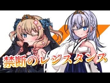 【SynthesizerV】禁断のレジスタンスを歌ってもらった【彩澄りりせ・彩澄しゅお】