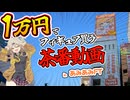動画更新ネタがなさすぎて1万円持ってあみあみフィギュアタワーでフィギュア買って来るって春日部つむぎちゃんが言ってるのでお付き合いください