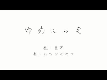 ゆめにっき/星界