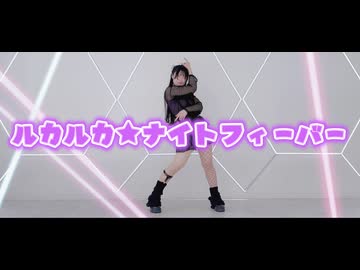 【びすこ】ルカルカ★ナイトフィーバー/踊ってみた【課題曲】