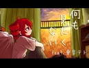 何も見たくない / 七尾 feat.重音テト