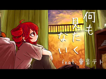 何も見たくない / 七尾 feat.重音テト