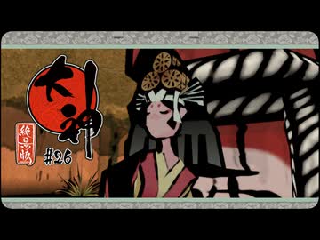 大神 絶景版〃ポアっと気味な実況プレイ 26