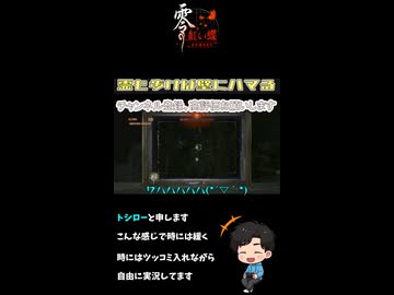 【零～紅い蝶～REMAKE】怨霊も出なけりゃハマるまい