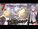 【7days to die】死亡回数自己ベスト更新おめでとう！【VOICEROID実況】